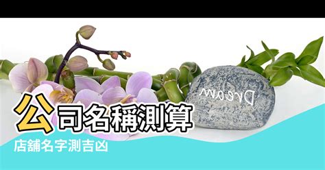 公司命名算命|公司名稱測吉凶，店舖名字測吉凶，免費公司測名，公。